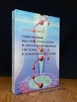 Современные высокие технологии в лабораторной службе