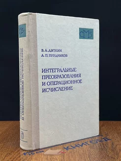 Интегральные преобразования и операционное исчисление