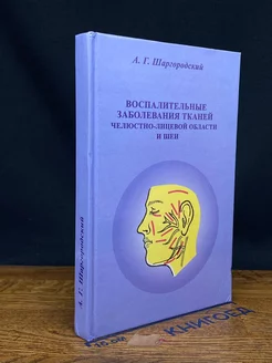 Воспалит. заболевания тканей чел.-лицевой области и шеи