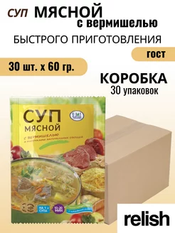 Суп мясной с вермишелью коробка 35 60