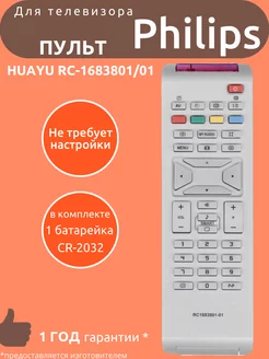 Пульт для Philips RC1683801-01