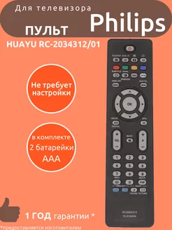 Пульт для Philips RC2034312