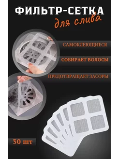 фильтр сетка для слива в ванной одноразовый 30 шт