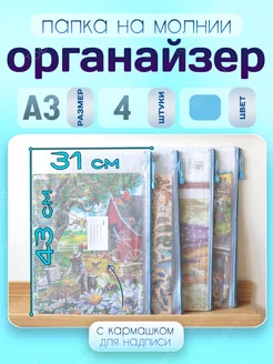 Органайзер папка конверт А3 на молнии прозрачный 4 шт