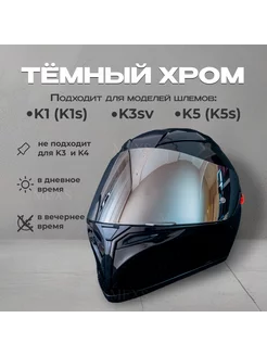 Визор для мотошлема K1 K3sv K5