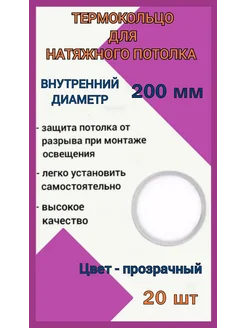 Термокольцо, кольцо для натяжного потолка 200мм, 20шт