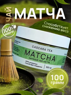 Зеленый чай матча