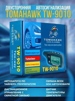 Сигнализация автомобильная TOMAHAWK TW 9010 с автозапуском