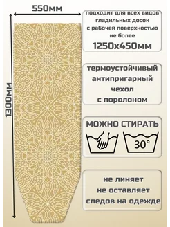 Тефлоновый чехол для гладильной доски с поролоном