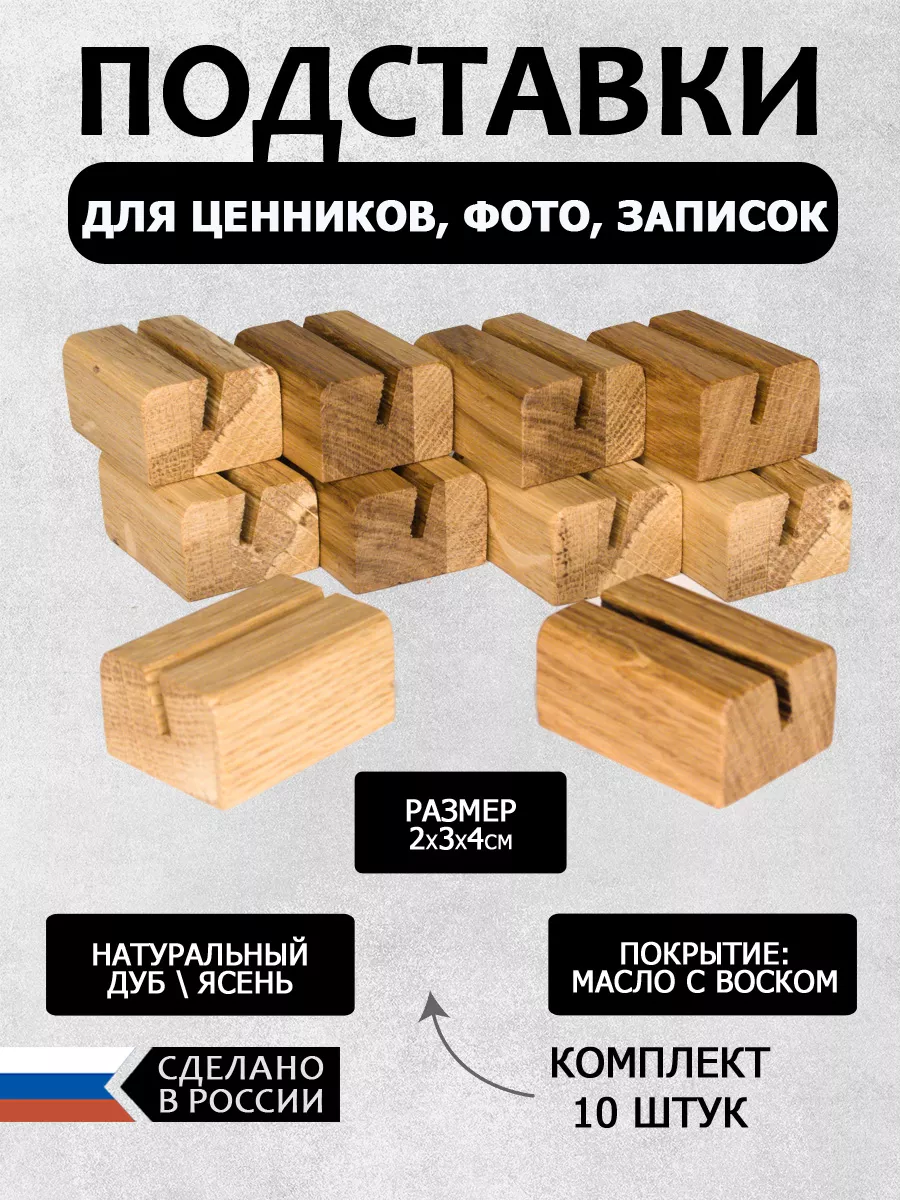 Подставка для ценника деревянная 2х3х4см набор 10шт
