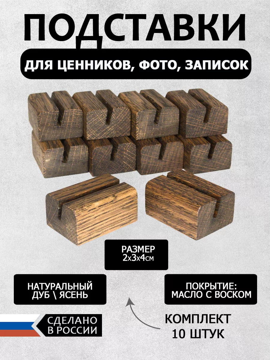Подставка для ценника 2х3х4см набор 10шт, темный дуб