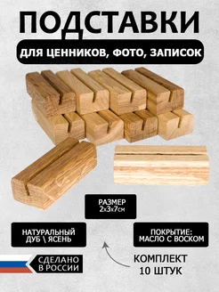 Держатель ценника деревянный 2х3х7см комплект 10шт