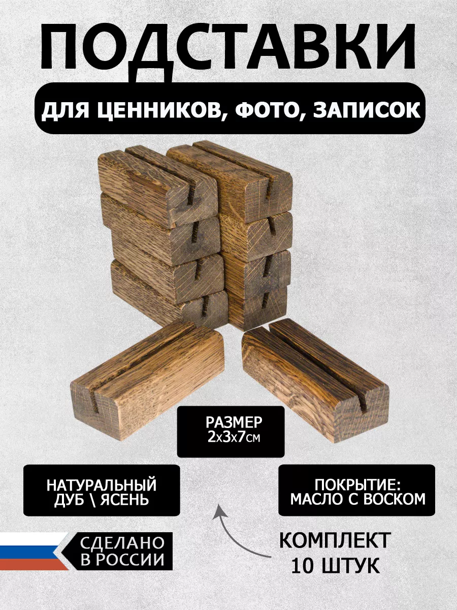 Ценникодержатель деревянный 2х3х7см набор 10шт, темный дуб