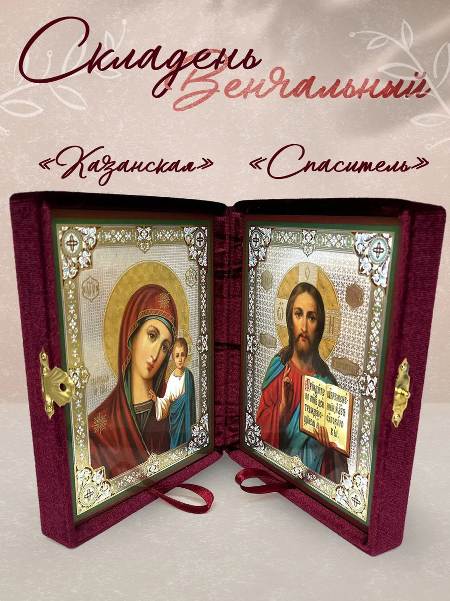 Иконы на свадьбу складень венчальный Спаситель и Казанская