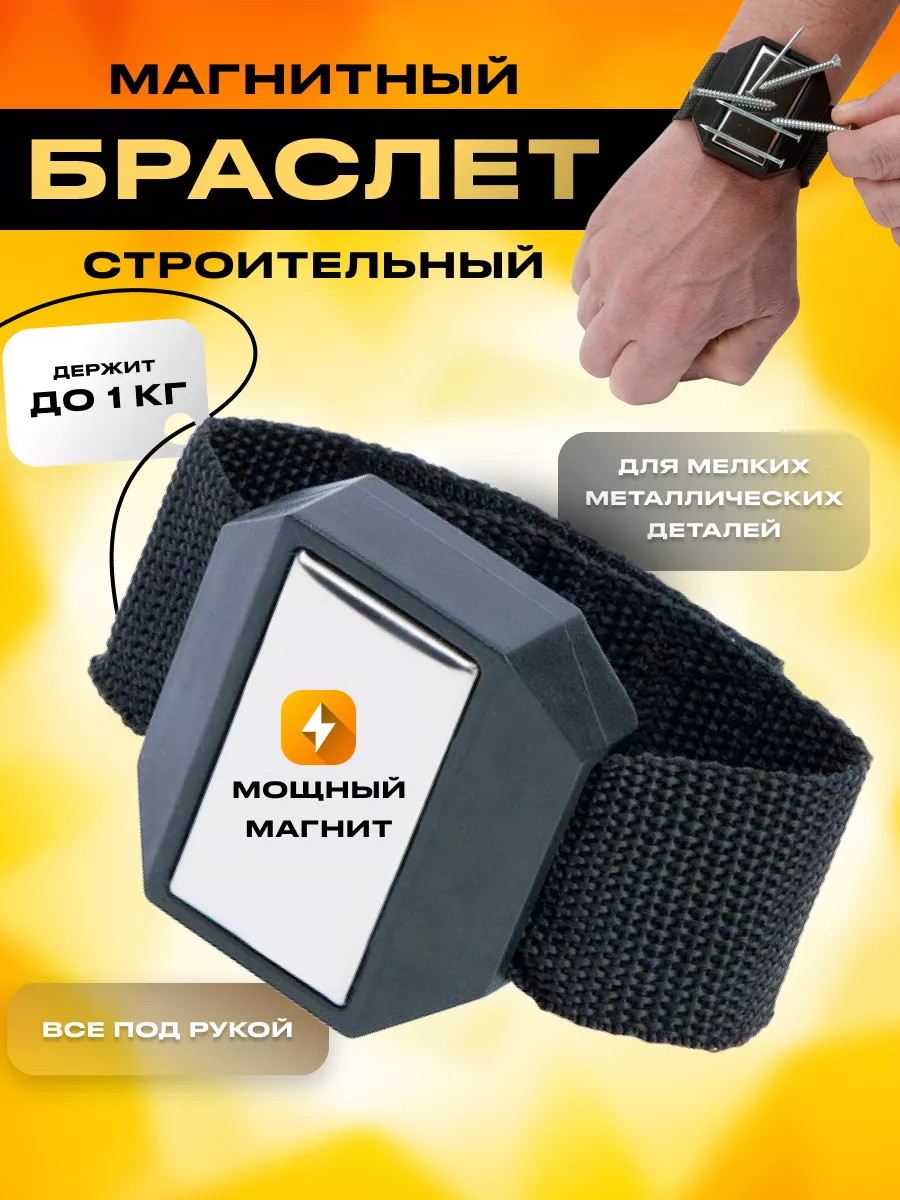 Магнитный браслет строительный