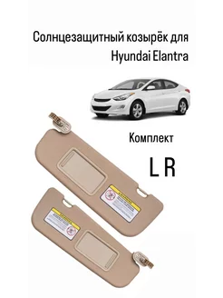 Солнцезащитный козырёк для Hyundai Elantra 2010-2015 L R