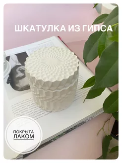 Шкатулка из гипса