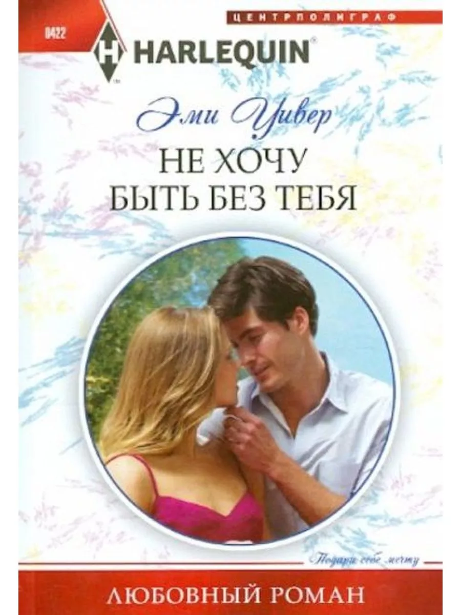Не хочу быть без тебя