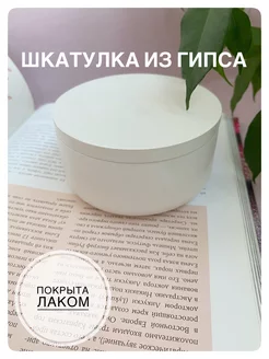 Шкатулка из гипса