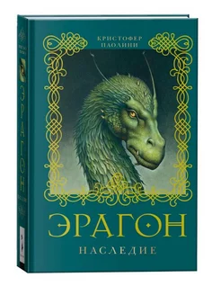 Эрагон. Наследие. Книга 4