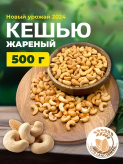 Кешью жареный 500 гр