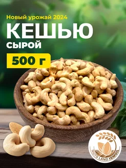 Кешью сырой 500 гр