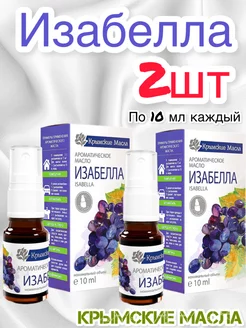 Арома масло Изабелла 10 мл 2шт Крымские масла 247510688 купить за 440 ₽ в интернет-магазине Wildberries