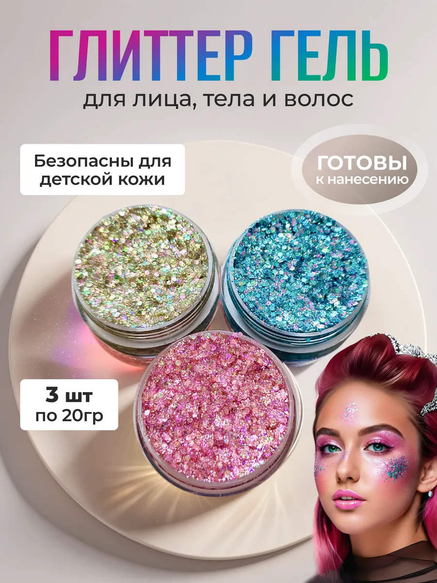 блестки для лица