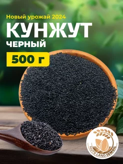 Кунжут черный 500 гр