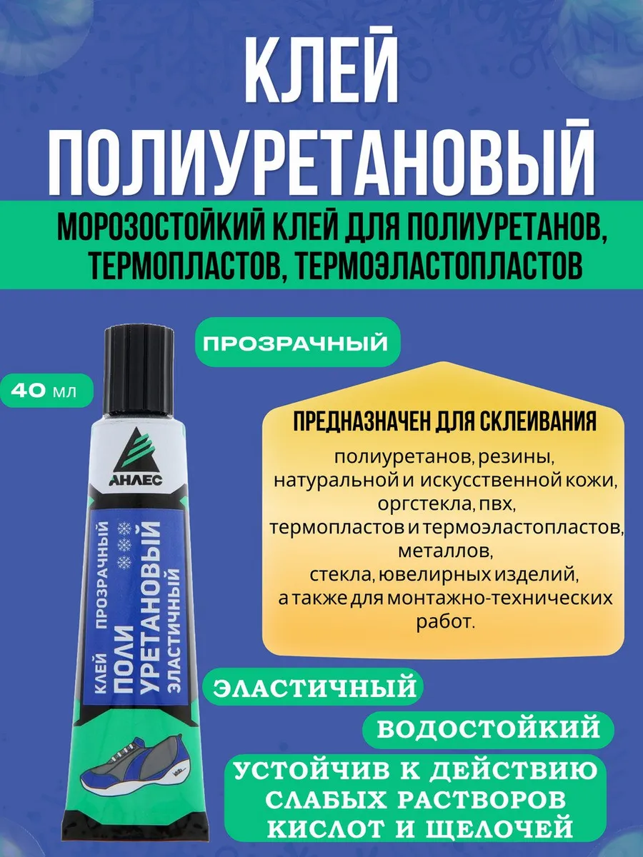 Клей Полиуретановый прозрачный (40 мл)