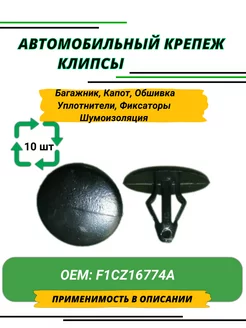 Автокрепеж, Клипсы для Ford, Hyundai, Kia, Mazda КрепАвто 247516381 купить за 476 ₽ в интернет-магазине Wildberries