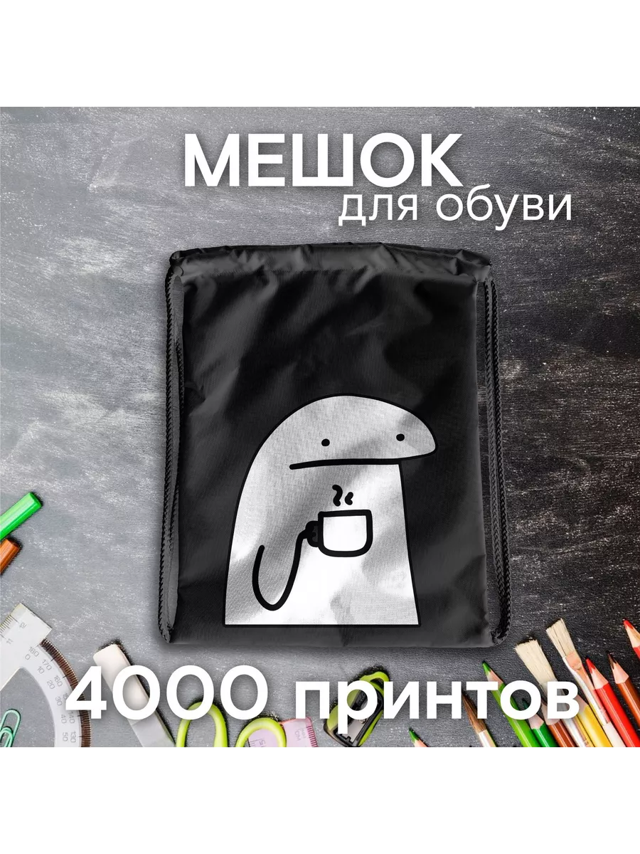 Мешок для сменной обуви...