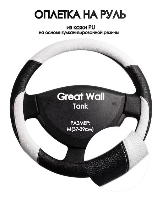 Оплеточки Оплетка на руль Great Wall Tank M(37-39см), черный
