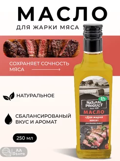 масло оливковое extra virgin подсолнечное для жарки мяса 250