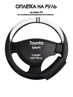 Оплетка на руль Toyota Ipsum M(37-39см)