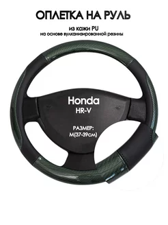 Оплетка на руль Honda HR-V 1998-2006 M(37-39см)