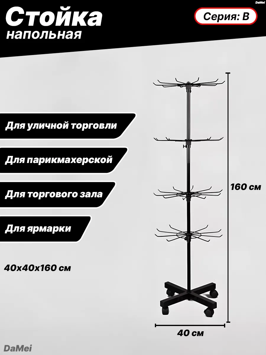 Стойка напольная для украшений брелоков и канекалона 160 см