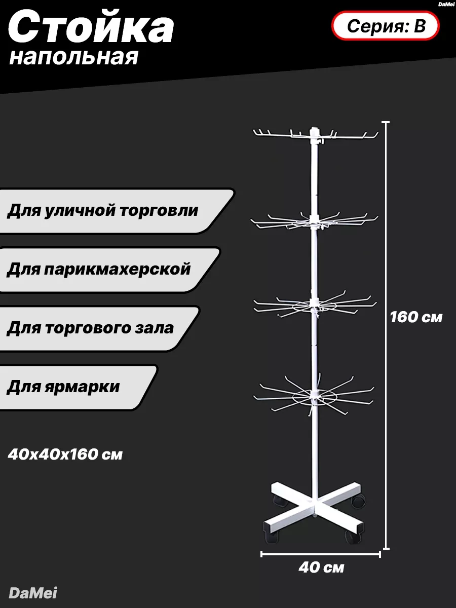 Стойка напольная для украшений брелоков и канекалона 160 см