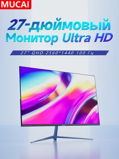 27 " дюймовый дисплей N270 - 2K 100 Гц черный 2560 * 1440 MUCAI 247527843 купить за 11 206 ₽ в интернет-магазине Wildberries