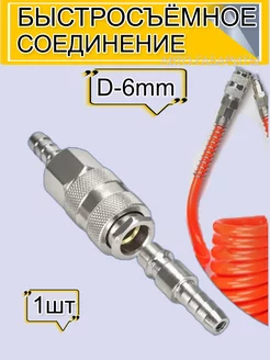 Быстросъёмное соединение пневматическое D-6мм АВТО-ГАБАРИТЫ 247530068 купить за 293 ₽ в интернет-магазине Wildberries