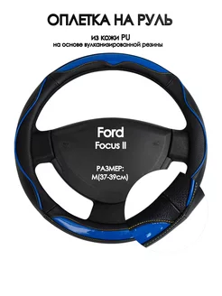 Оплетка на руль Ford Focus II 2005-2011 M(37-39см)