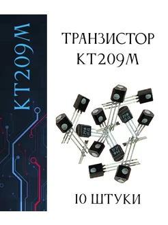 Транзистор KT209M con53 247534101 купить за 1 039 ₽ в интернет-магазине Wildberries