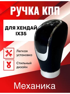 Ручка КПП Хендай ix35, механика