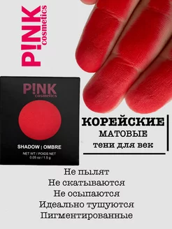 Тени корейские для век красные матовые стойкие Pink Cosmetics 247535009 купить за 688 ₽ в интернет-магазине Wildberries