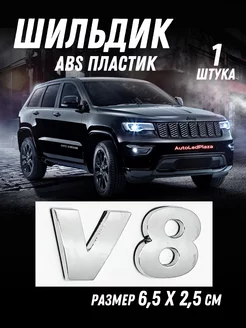 Шильдик Наклейка Эмблема V8 Хром