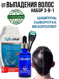 Сыворотка шампунь EXTRA HAIR набор для роста волос