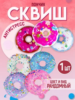 Игрушка антистресс для рук сквиш 1шт Amodei.ru 247536425 купить за 135 ₽ в интернет-магазине Wildberries