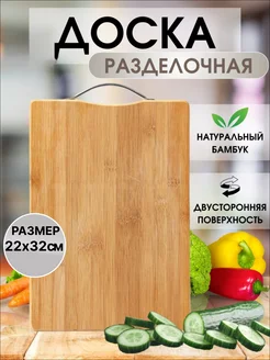 Доска разделочная из бамбука 22*32см