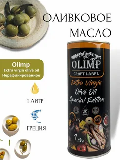 Оливковое масло extra virgin 1л Греция Olimp 247537313 купить за 452 ₽ в интернет-магазине Wildberries