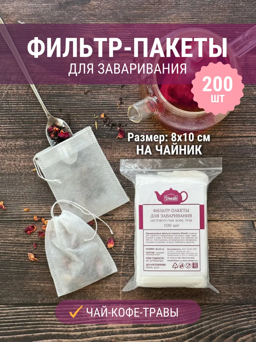 Пакетики для чая и кофе с завязками, 8х10см, 200шт